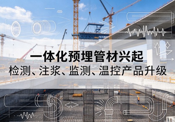 临高一体化管材产品兴起，声测注浆一体管、多功能预埋管应用增多